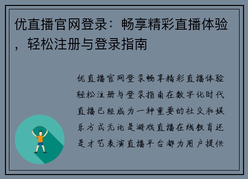 优直播官网登录：畅享精彩直播体验，轻松注册与登录指南
