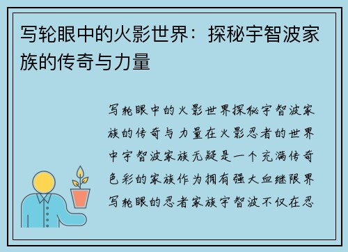 写轮眼中的火影世界：探秘宇智波家族的传奇与力量