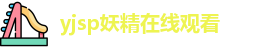 yjsp妖精在线观看